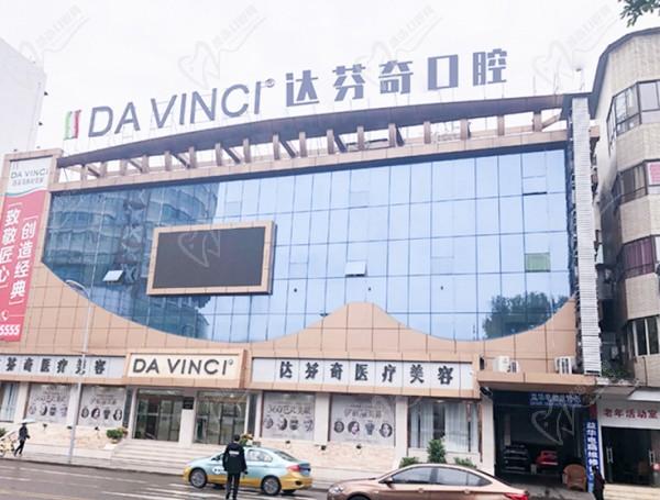 南充达芬奇医美口腔科门头