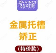 南充达芬奇口腔正畸金属矫正6800元起，矫正效果好适应广