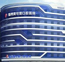 福州美可普口腔靠谱吗？这有医生介绍来瞅下看牙技术怎样