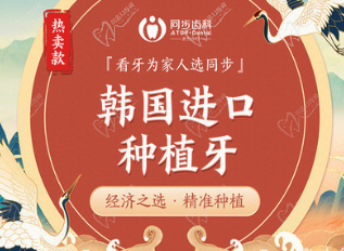 东莞东城同步齿科口腔韩国进口种植牙3980元起,微创种植还送全瓷冠!