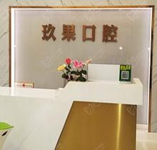 看看昆山玖果口腔怎么样？据说是当地口碑好的靠谱牙科