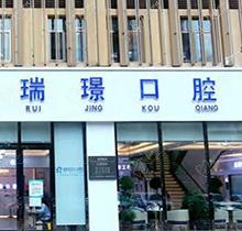 揭秘天津瑞珒口腔的口腔价目表，种植矫正牙齿正规吗本地人告诉你
