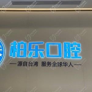 贵阳柏乐口腔医院怎么样？看观山湖区市民评价挺正规靠谱的