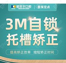 南宁诺贝尔口腔3M自锁托槽矫正15800元起，舒适矫正效率高