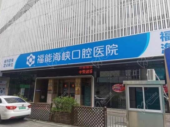 福州海峡口腔医院可以用医保吗？能刷医保卡看牙更便宜实惠！