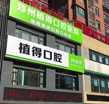 信阳植得口腔马青医生种牙靠谱不？正规牙医种植实力强