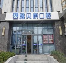 西安雅贝康口腔是正规医院吗？从网友评价和口碑了解看牙靠谱不