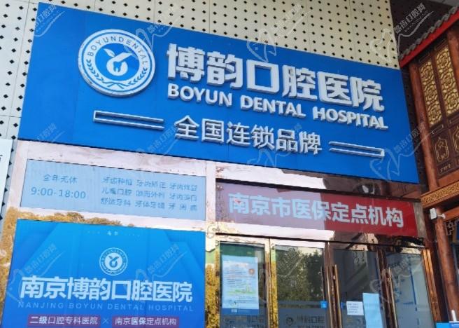 从南京博韵口腔医院官网查询,种植牙和牙齿矫正该选哪个医生!