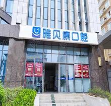 西安雅贝康口腔医院怎么样？刷新获取医生介绍及种牙正牙费用