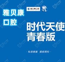 西安雅贝康口腔时代天使隐形矫正21800元起，量齿定制摆脱铁齿钢牙