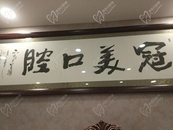 北京冠美平乐口腔