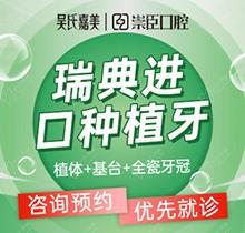 吴氏嘉美崇臣口腔种植牙瑞典进口12250元起，还送全瓷牙冠哦
