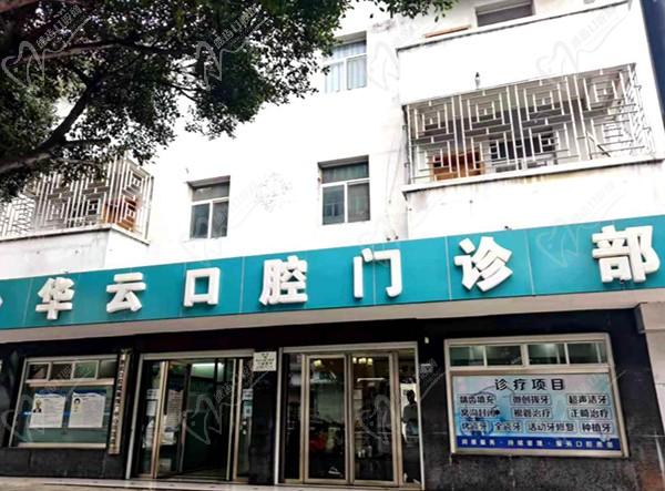 红河州建水华云口腔门诊部