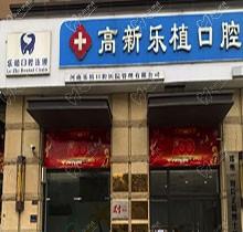 郑州乐植口腔私立牙科设备齐，是高新区看牙放心的正规医院