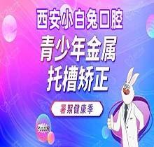 西安兔博士口腔青少年金属托槽矫正11999元起，摆正歪牙闭合宽大牙缝选它