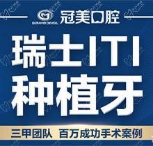 北京冠美口腔医院种植牙怎样？瑞士ITI种植牙才12800元靠谱吗