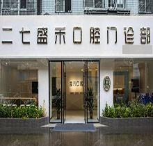 求解郑州盛禾口腔正规吗？二七区实力牙科选择技术很靠谱
