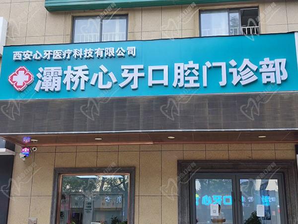 西安灞桥心牙口腔门诊部