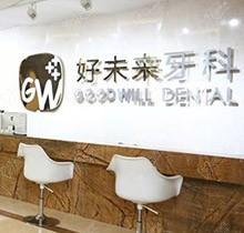 重庆好未来口腔医院种植牙好吗？这有医生简介技术如何来参考下