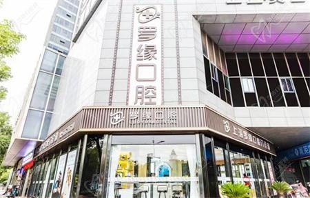 上海罗缘口腔2022收费价目表公布，含半口/全口种植牙价格