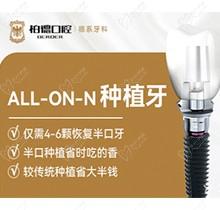 广州柏德口腔ALL-ON-4半口种植牙90000元起，种4颗牙就可恢复半口牙！