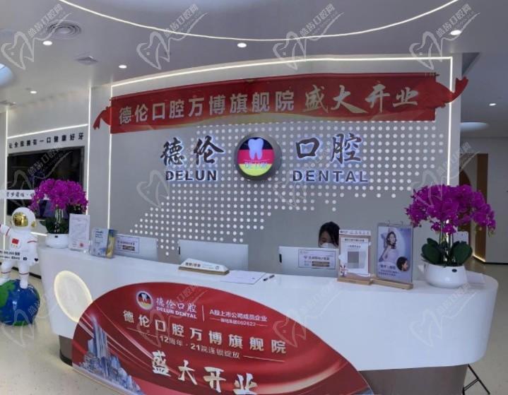广州德伦口腔万博店前台