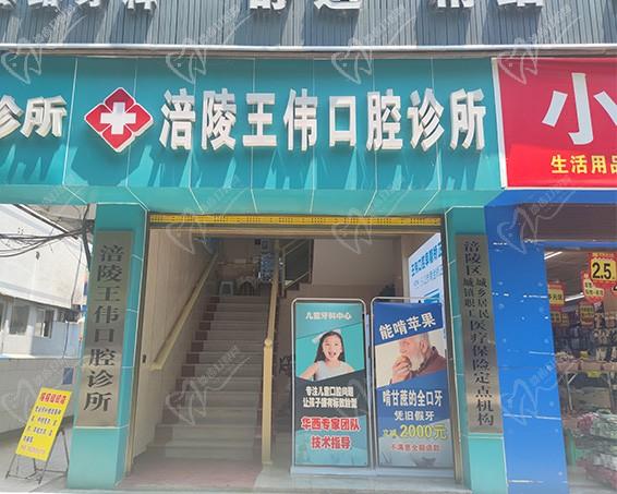 重庆涪陵王伟口腔诊所