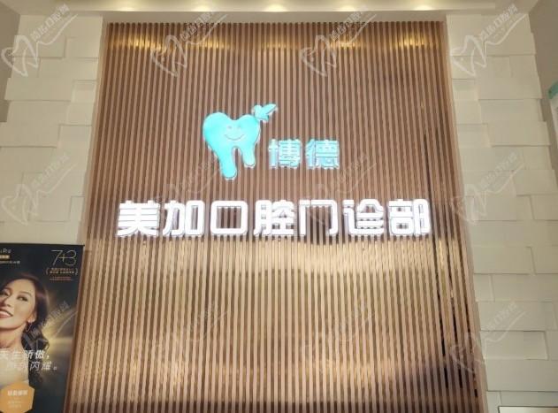 广州博德美加口腔门诊部怎么样？正规靠谱不说顾客口碑也不错！