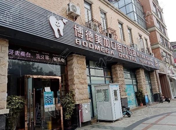 广州博德美加口腔门诊部（南奥院区）