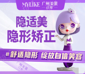 广州美莱口腔隐适美隐形矫正35800元起，拒绝牙歪牙稀疏,隐速变美！