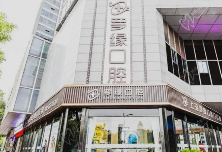 宝山罗缘口腔医院在什么地方?说种植牙靠谱价格贵吗？