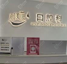 贵阳利美康口腔医院怎么样？倍受认可的口碑医院建议体验