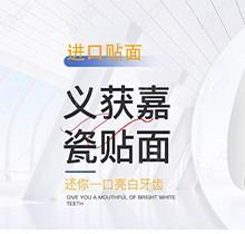 南宁牙之道口腔牙齿美白多少钱？义获嘉牙贴面仅2268元起