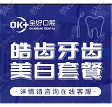 大连全好口腔牙齿美白多少钱？进口皓齿美白仅1272元起