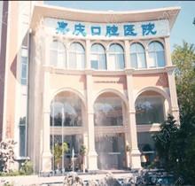 昆山嘉庆口腔医院贵不贵？新鲜出炉的价格表给你答案