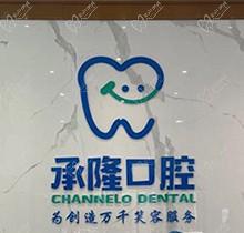 还在问珠海承隆口腔李粹升医生好吗？想做种植牙认准他没错