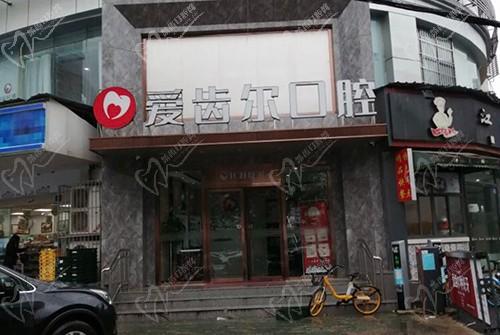 武汉爱齿尔口腔(徐东店)
