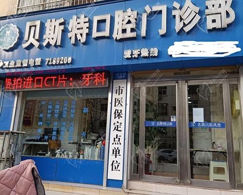 平顶山贝斯特口腔(湛南路店)