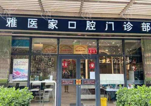北京雅医家口腔任蕾正畸技术真心靠谱,口碑好收费也合理