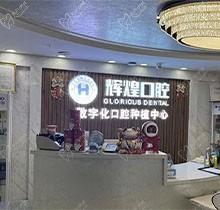 这有南昌辉煌口腔医院地址，优质牙科体验感好强烈推荐