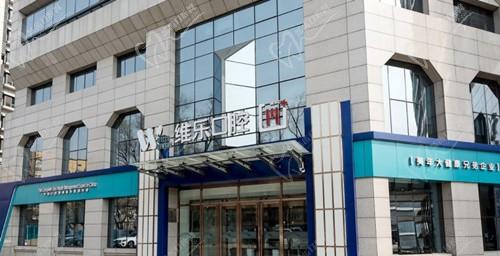 北京维乐口腔是正规医院吗?想知道正畸、种牙价目表