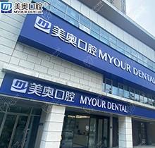 长沙美奥口腔医院是私立还是公办？是私立连锁分享医院地址和详细路线