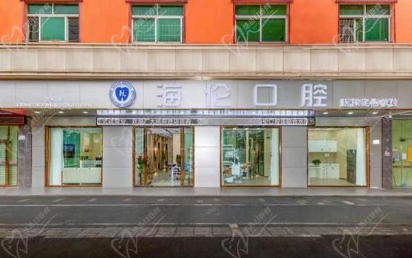 深圳海伦口腔管理有限公司海德口腔诊所
