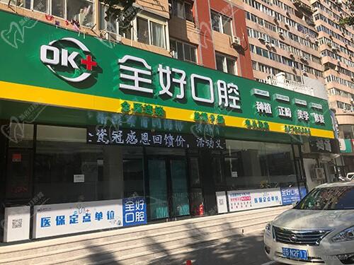 大连全好口腔（寺儿沟店）