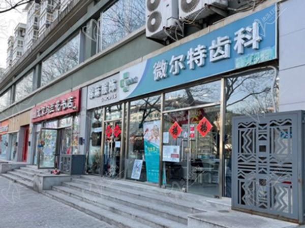 北京微尔特五彩口腔诊所