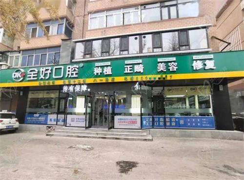 大连全好口腔31家店地址及收费表公开，哪个店好你说了算