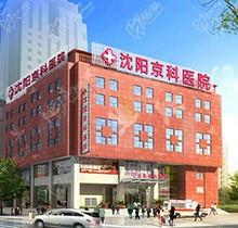 沈阳京科医院靠谱吗？口腔科怎么样来参考下当地口碑附地址