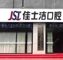 无锡佳士洁口腔医院正规吗？连锁实力齿科看牙靠谱口碑强