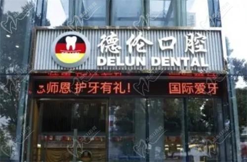 广州德伦口腔怎么样？德伦口腔收费标准及分店地址公开！
