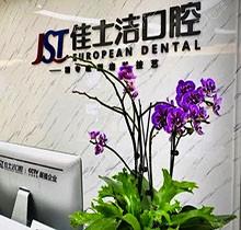 这有详细无锡佳士洁口腔医院地址，从官网了解到医院实力可靠